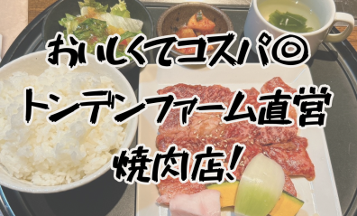 10月営業日カレンダー＆トンデンファームさん直営のコスパ◎焼肉店🥩